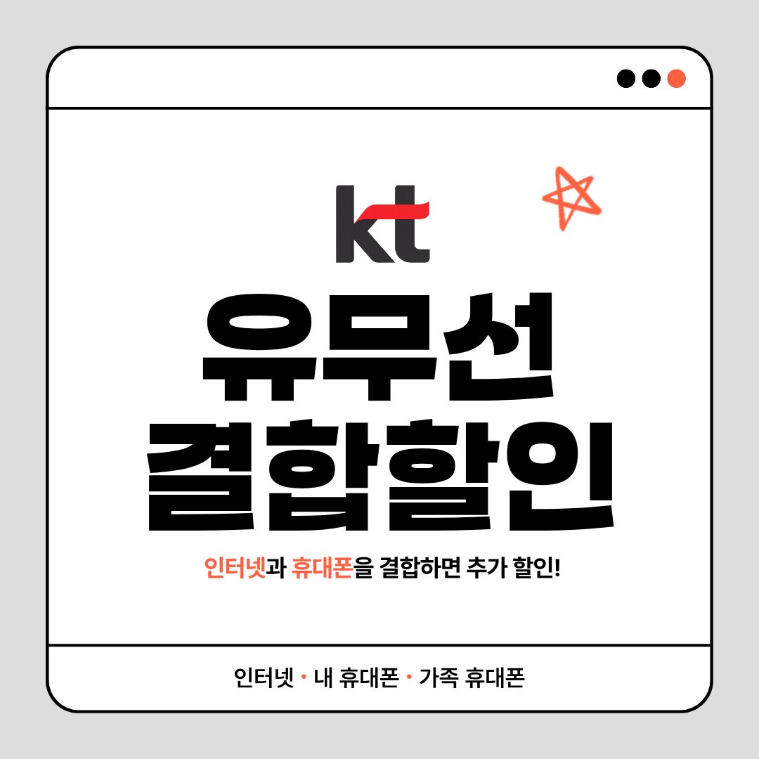 KT 유무선 결합할인 총정리